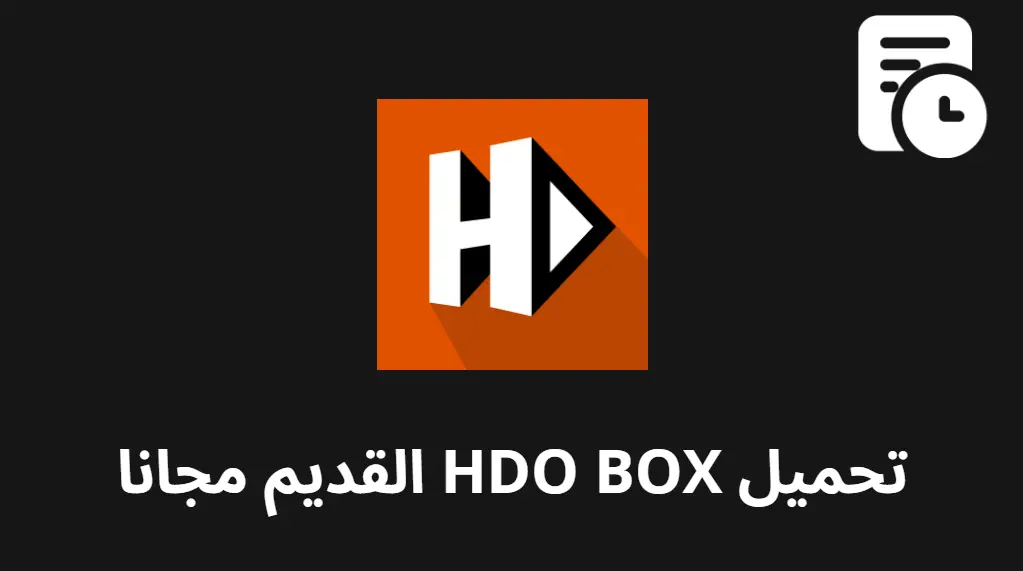 تحميل HDO BOX القديم