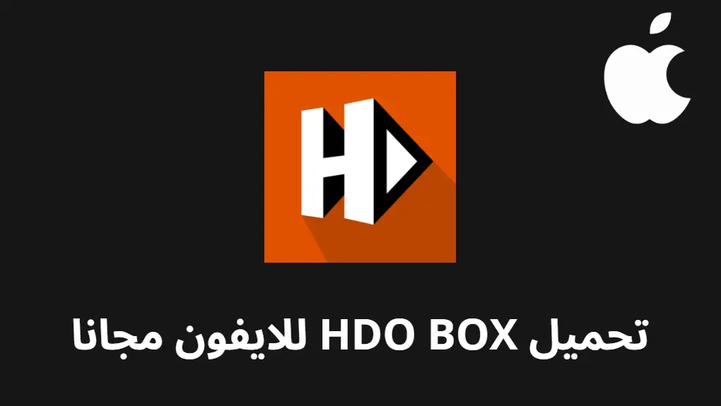 تحميل HDO BOX للايفون