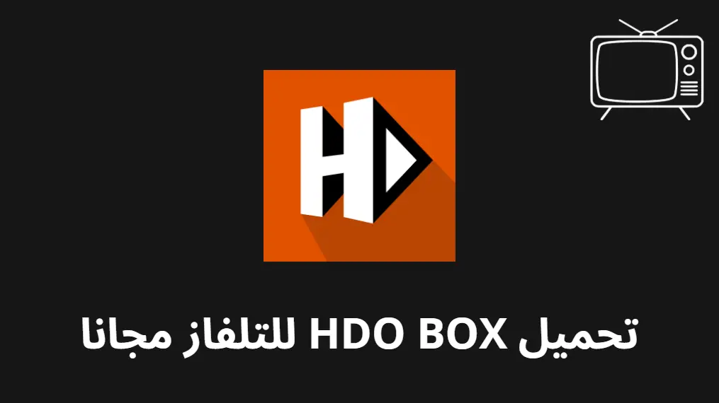 تحميل HDO BOX للتلفاز