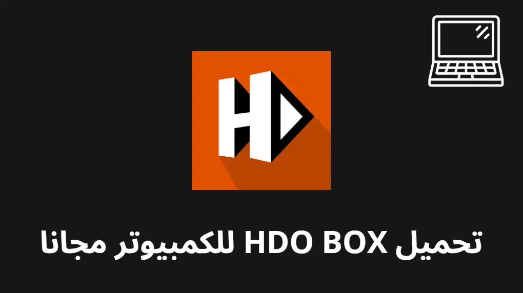 تحميل HDO BOX للكمبيوتر